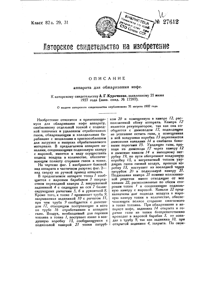 Аппарат для обжаривания кофе (патент 27612)
