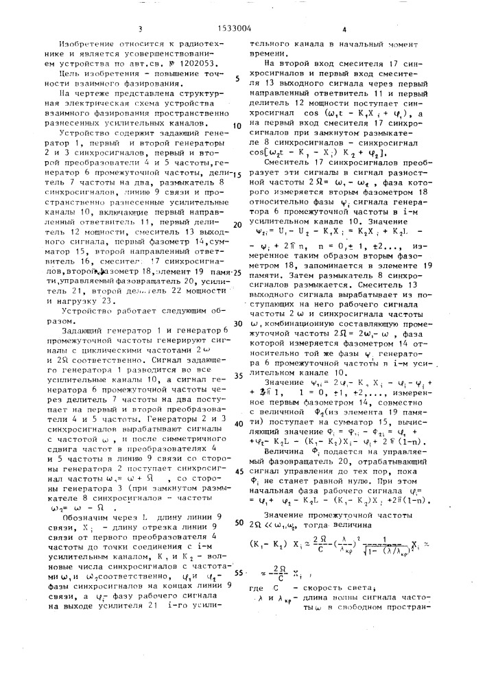 Устройство взаимного фазирования пространственно разнесенных усилительных каналов (патент 1533004)