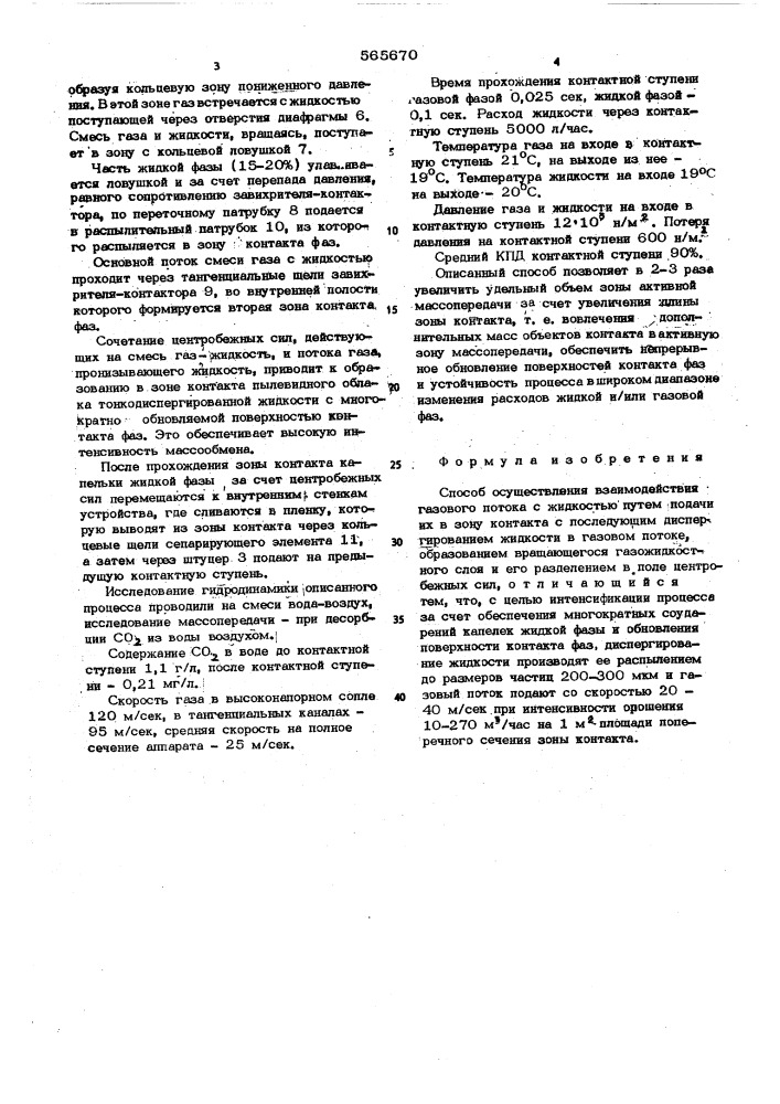 Способ осуществления взаимодействия газового потока с жидкостью (патент 565670)