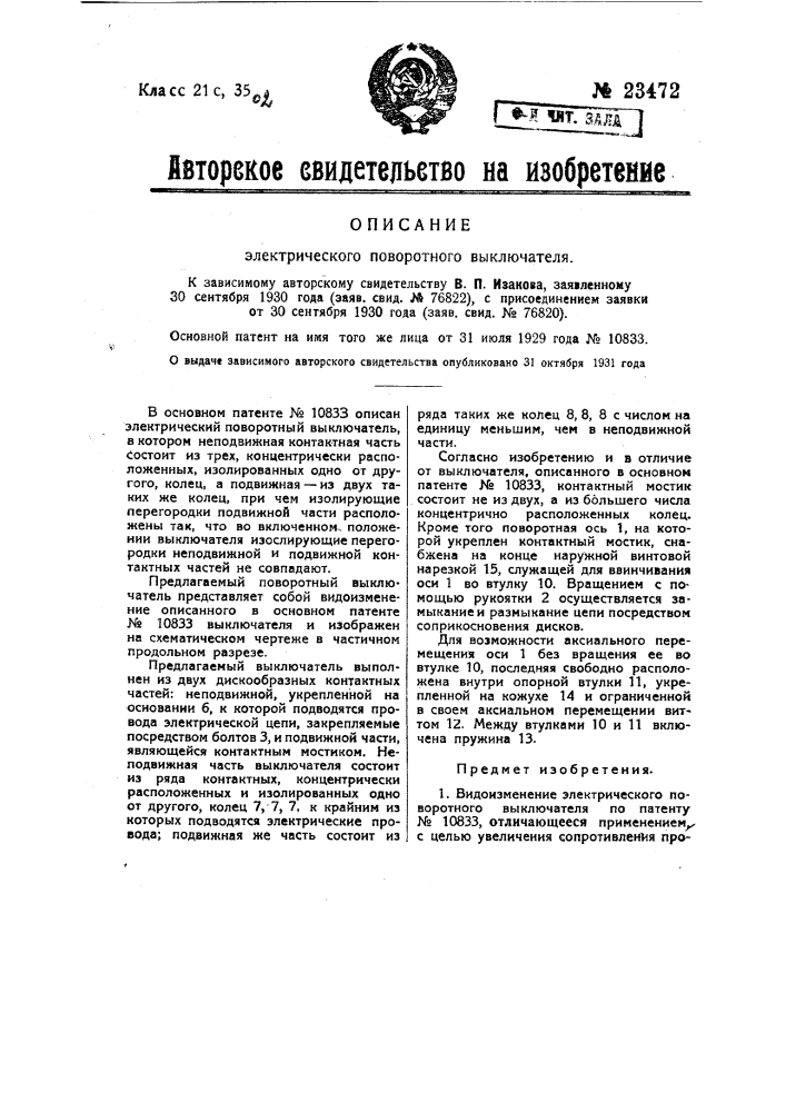 Электрический поворотный выключатель (патент 23472)