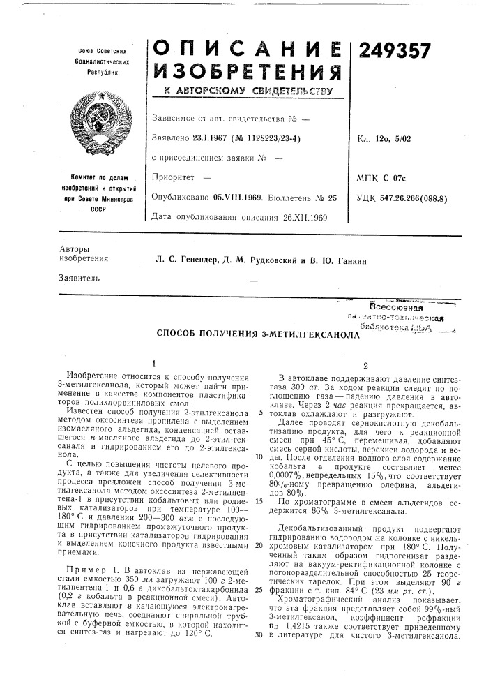 Способ получения 3-метилгексанола' (патент 249357)