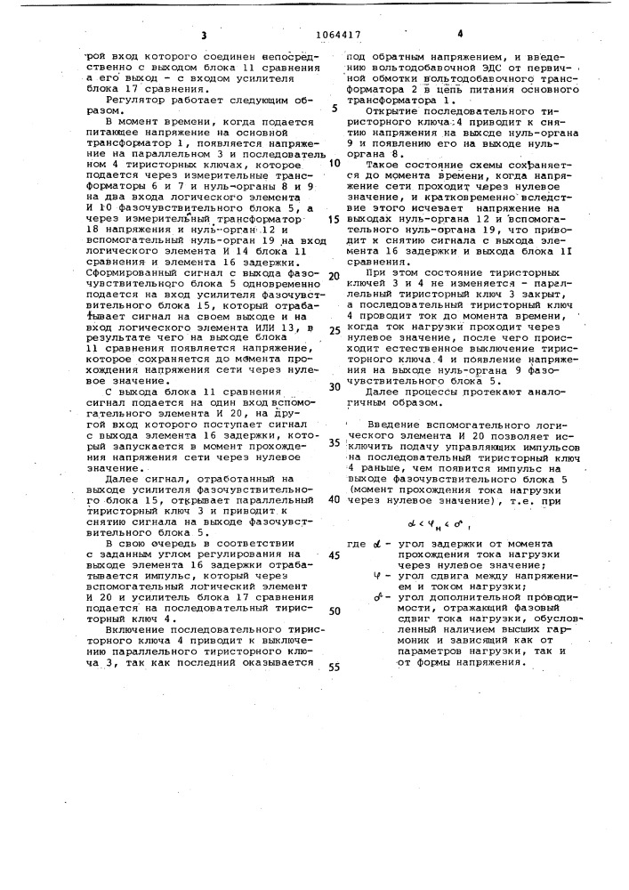 Регулятор переменного напряжения (патент 1064417)