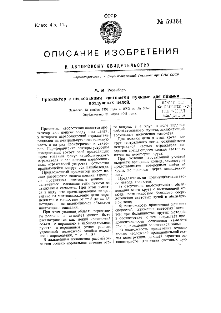 Прожектор с несколькими световыми пучками для поимки воздушных целей (патент 59364)