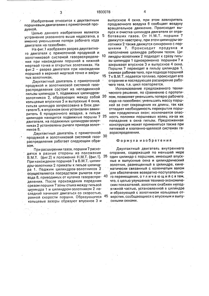Двухтактный двигатель внутреннего сгорания (патент 1800078)
