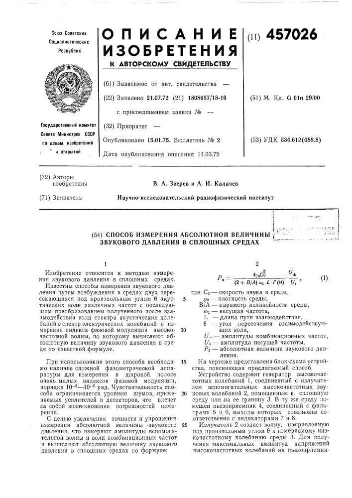 Способ измерения абсолютной величины звукового давления в сплошных средах (патент 457026)