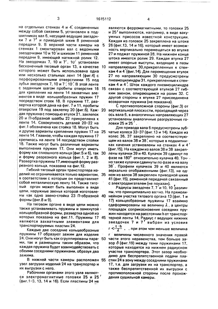 Устройство для подачи плоских изделий в сушильной камере (патент 1615112)