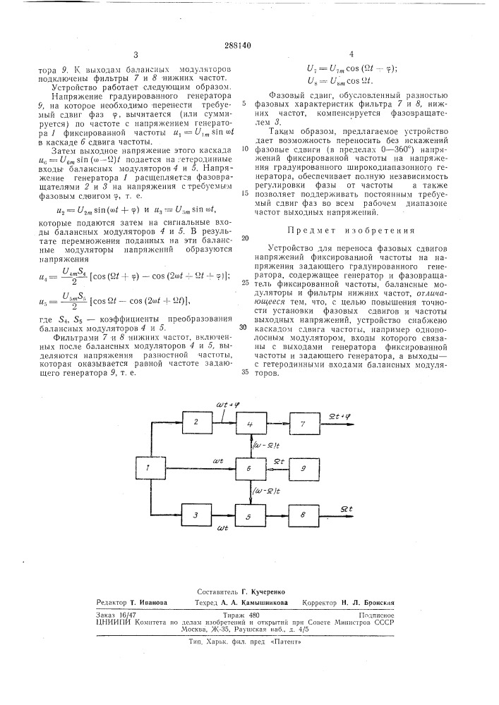 Устройство для переноса фазовых сдвигов (патент 288140)