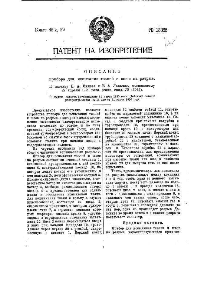 Прибор для испытания тканей и швов на разрыв (патент 13895)