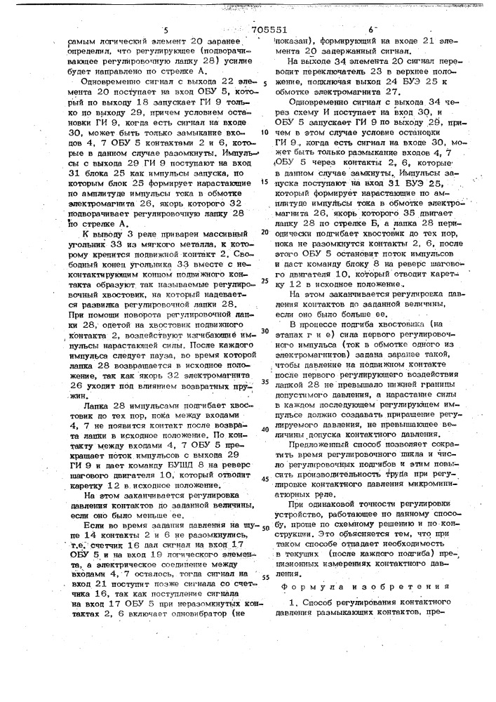 Способ регулирования контактного давления размыкающих контактов (патент 705551)