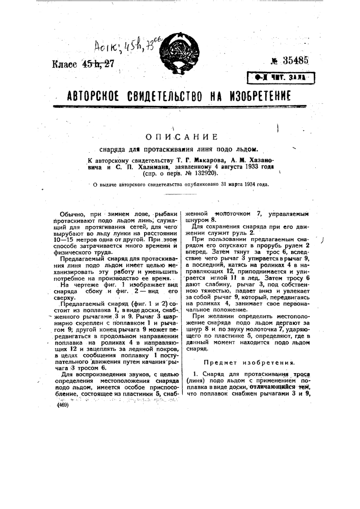 Снаряд для протаскивакия линя под водой (патент 35485)