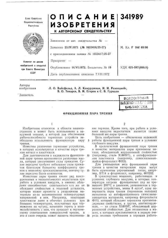 Фрикционная пара трения (патент 341989)