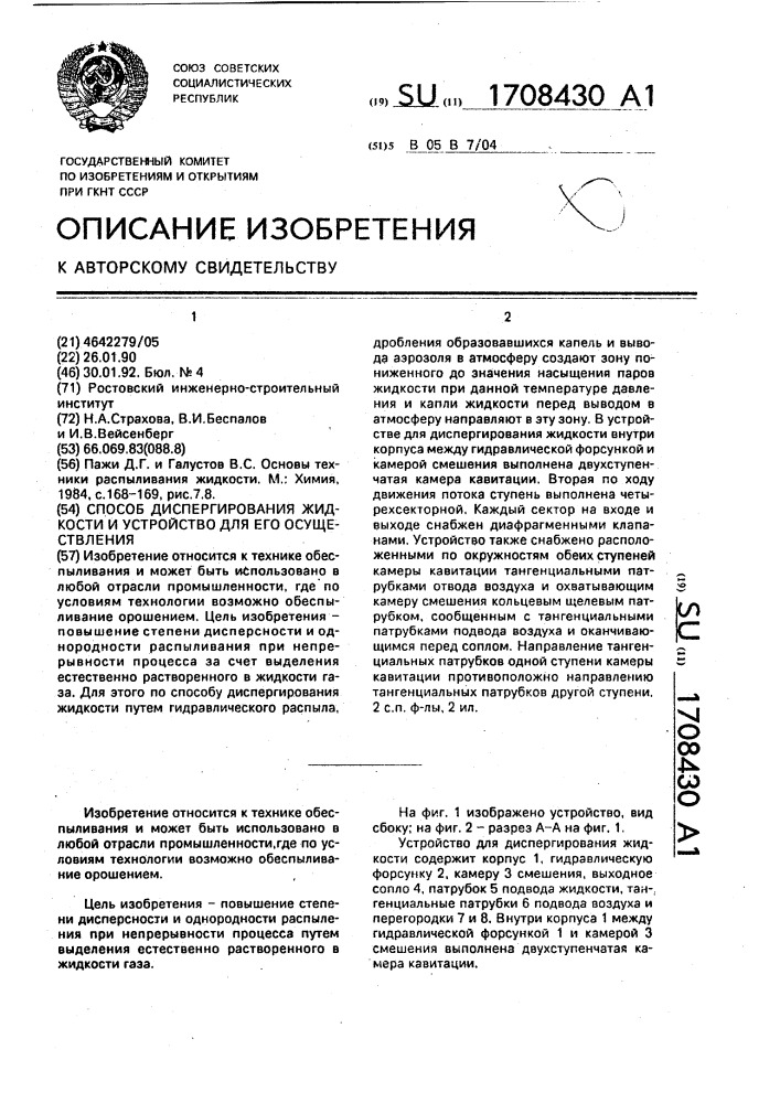 Способ диспергирования жидкости и устройство для его осуществления (патент 1708430)