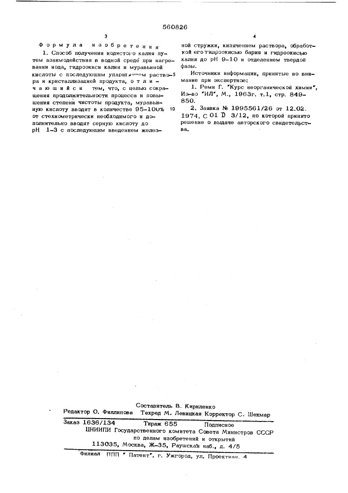 Способ получения иодистого калия (патент 560826)