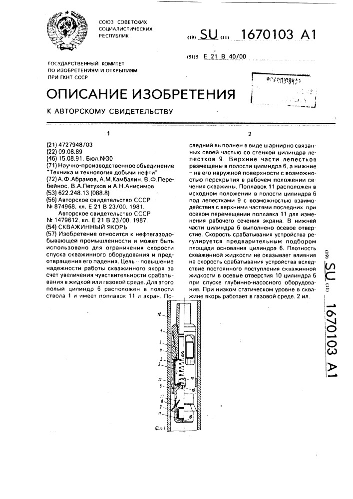 Скважинный якорь (патент 1670103)