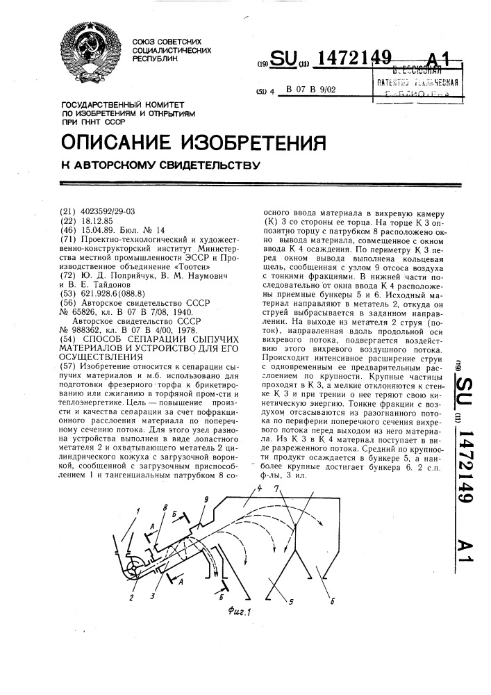 Способ сепарации сыпучих материалов и устройство для его осуществления (патент 1472149)