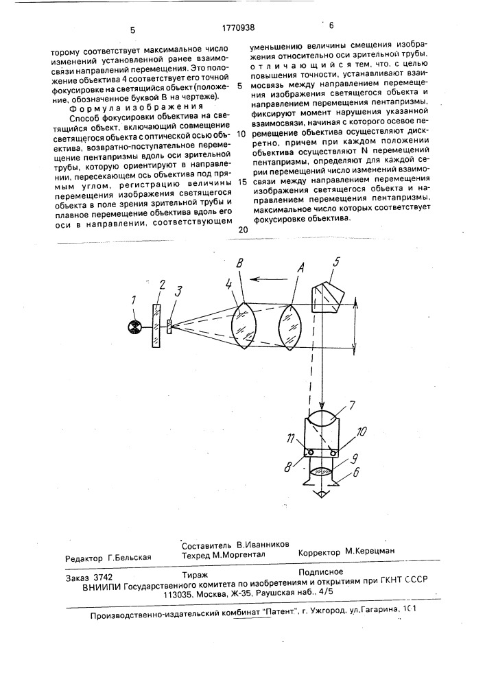 Способ фокусировки объектива на светящийся объект (патент 1770938)