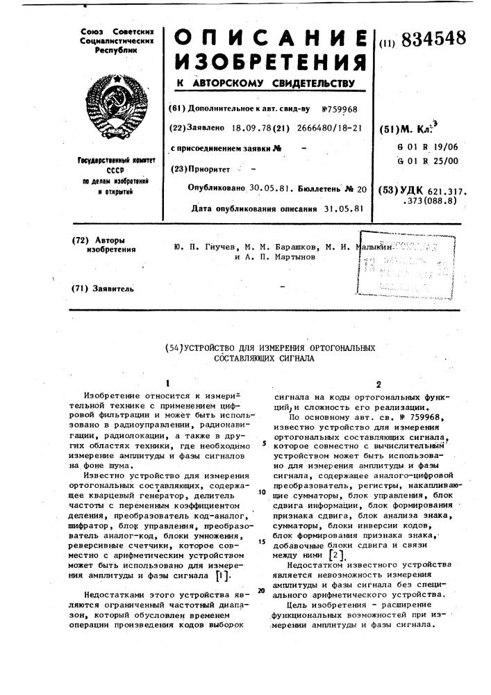 Устройство для измерения ортогональныхсоставляющих сигнала (патент 834548)