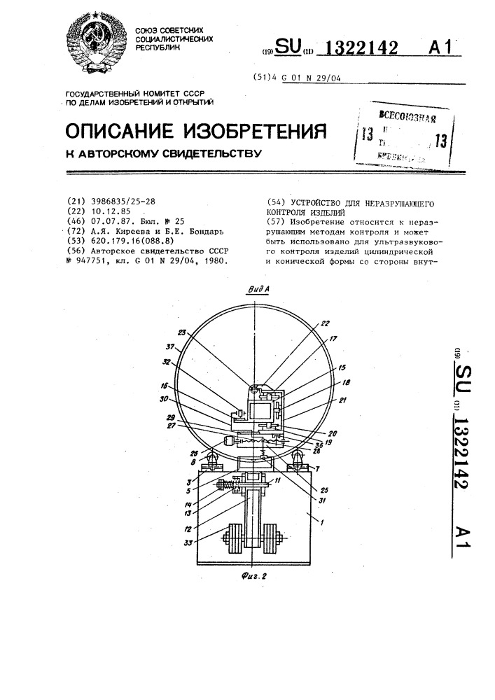 Устройство для неразрушающего контроля изделий (патент 1322142)