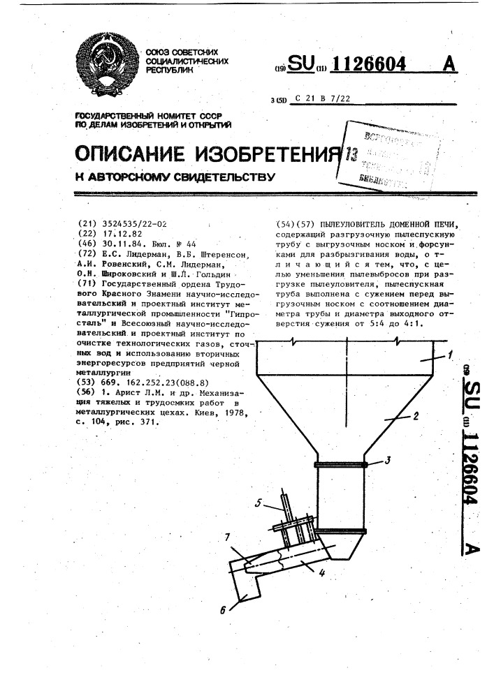 Пылеуловитель доменной печи (патент 1126604)