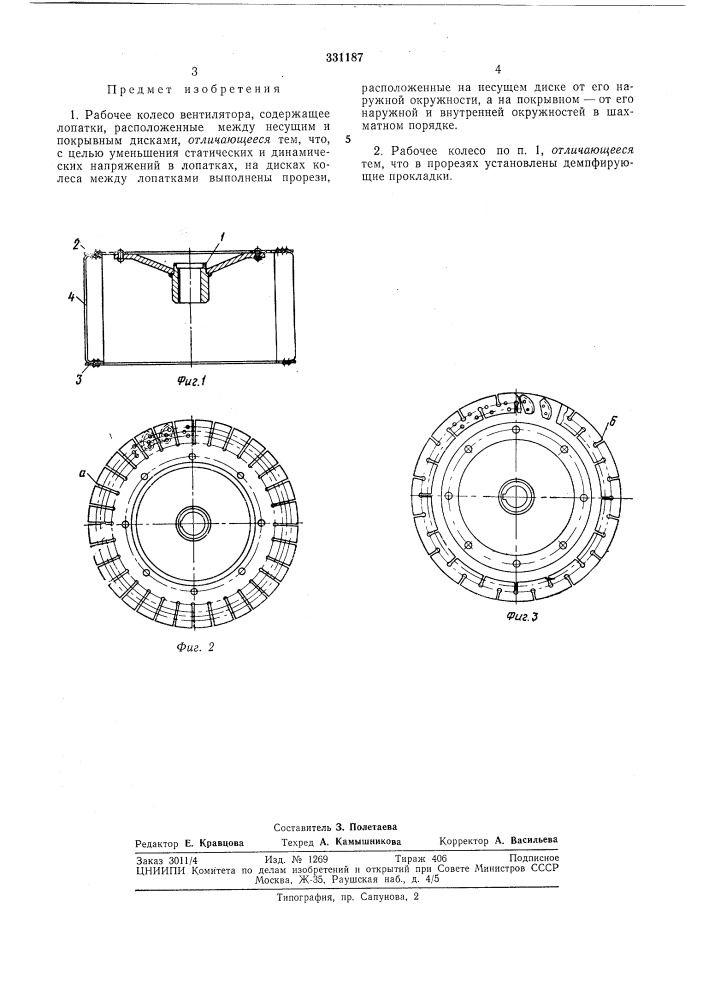 Рабочее колесо вентилятора (патент 331187)