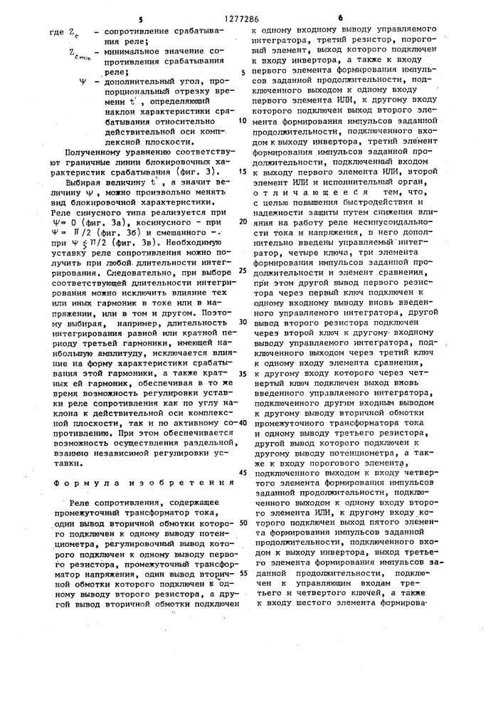 Реле сопротивления (патент 1277286)