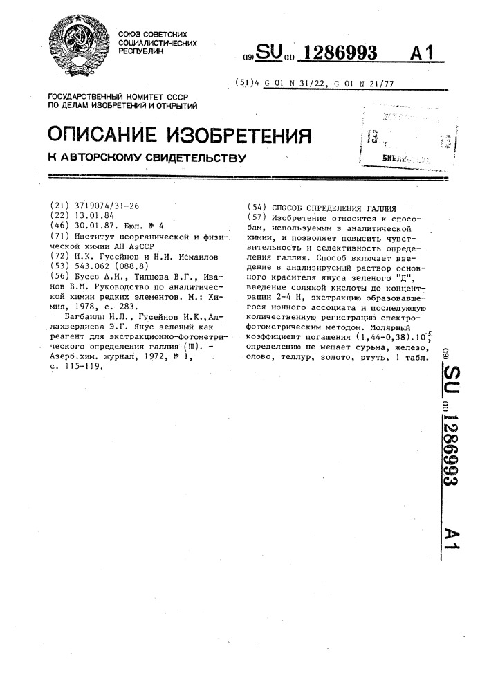 Способ определения галлия (патент 1286993)