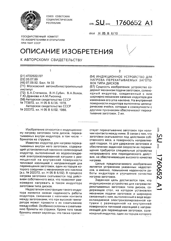 Индукционное устройство для нагрева перекатываемых заготовок типа дисков (патент 1760652)