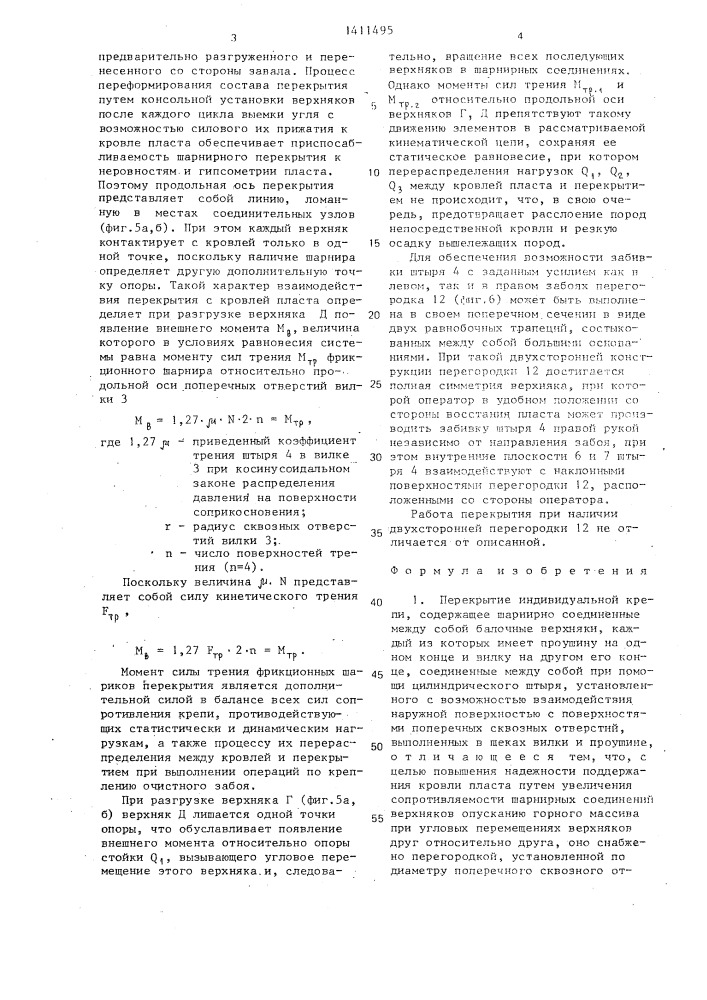 Перекрытие индивидуальной крепи (патент 1411495)