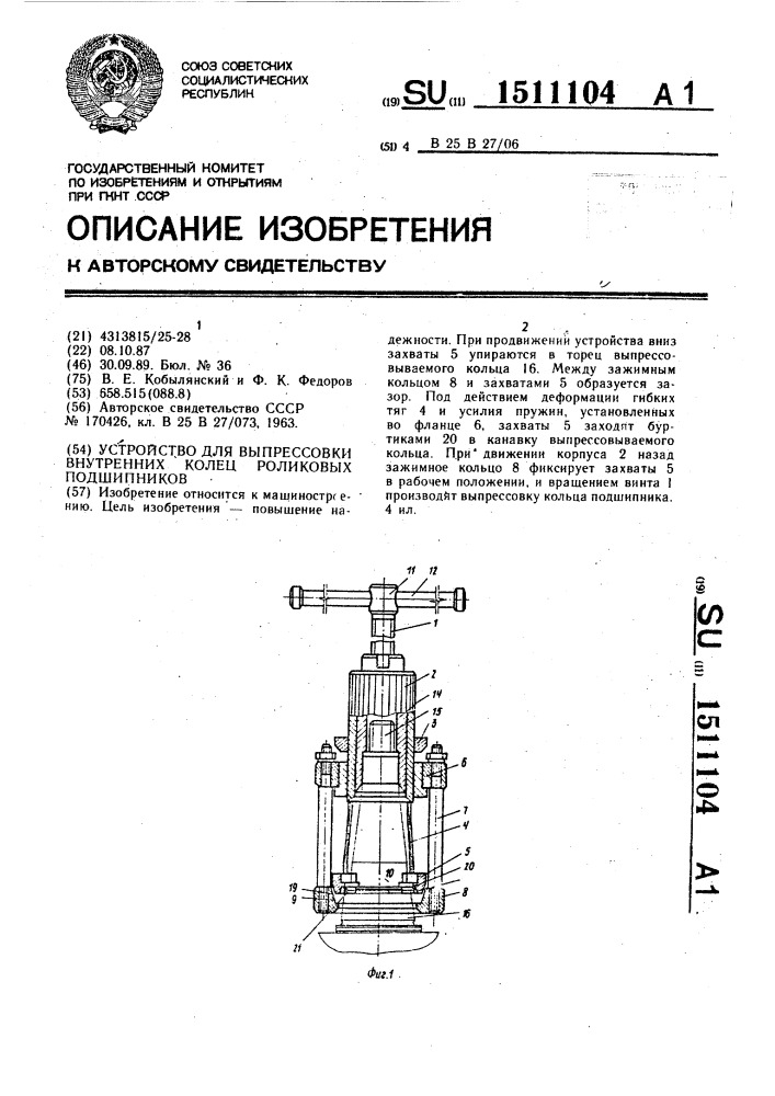 Устройство для выпрессовки внутренних колец роликовых подшипников (патент 1511104)