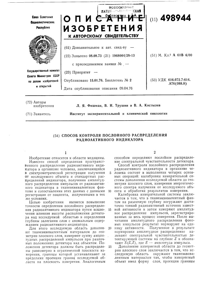 Способ контроля послойного распределения радиоактивного индикатора (патент 498944)