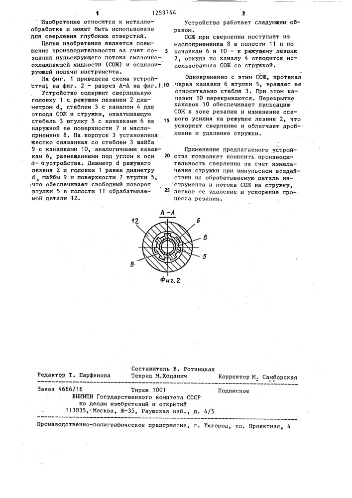 Устройство для глубокого сверления (патент 1253744)