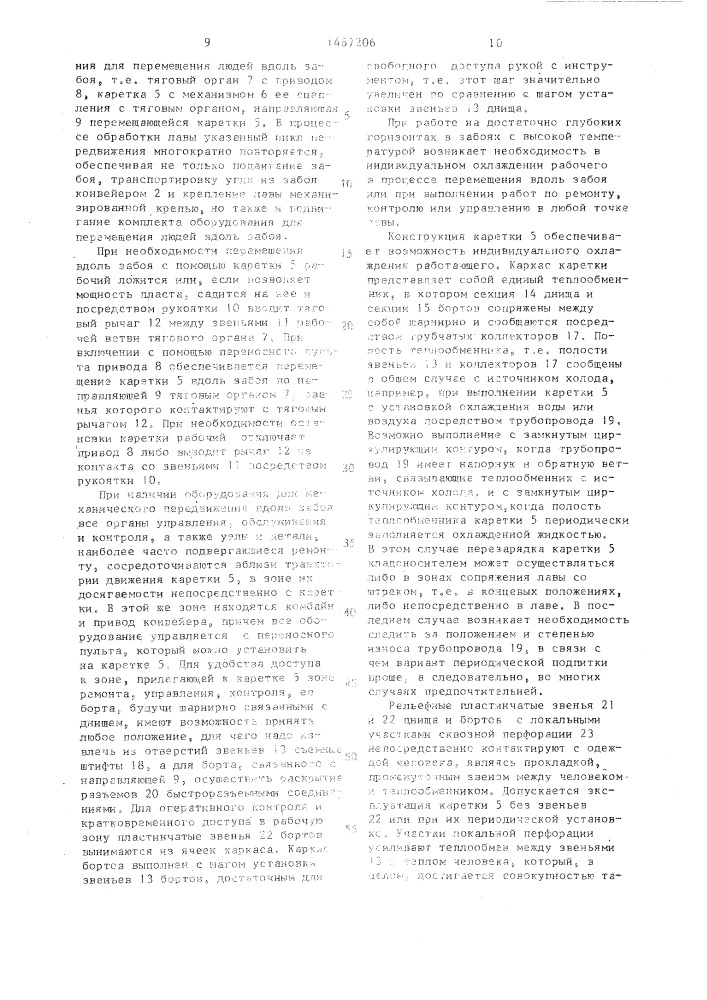 Грузолюдская каретка для перемещения вдоль забоя (патент 1467206)