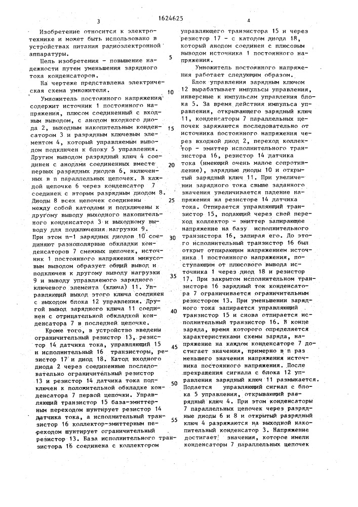 Умножитель постоянного напряжения (патент 1624625)