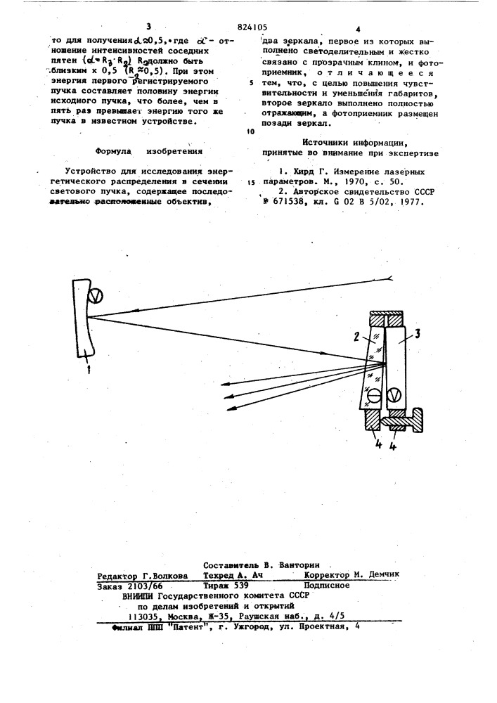 Устройство для исследования энерге-тического распределения b сечениисветового пучка (патент 824105)