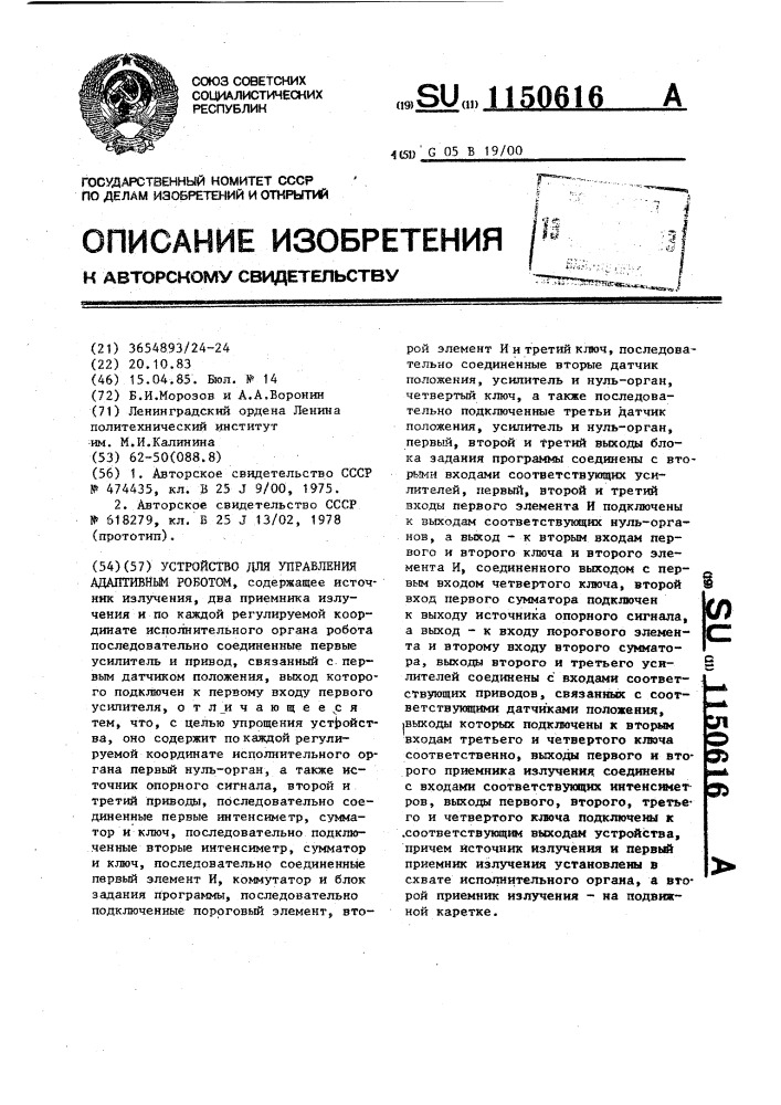 Устройство для управления адаптивным роботом (патент 1150616)