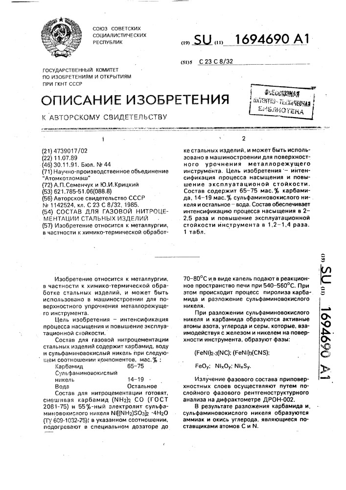 Состав для газовой нитроцементации стальных изделий (патент 1694690)