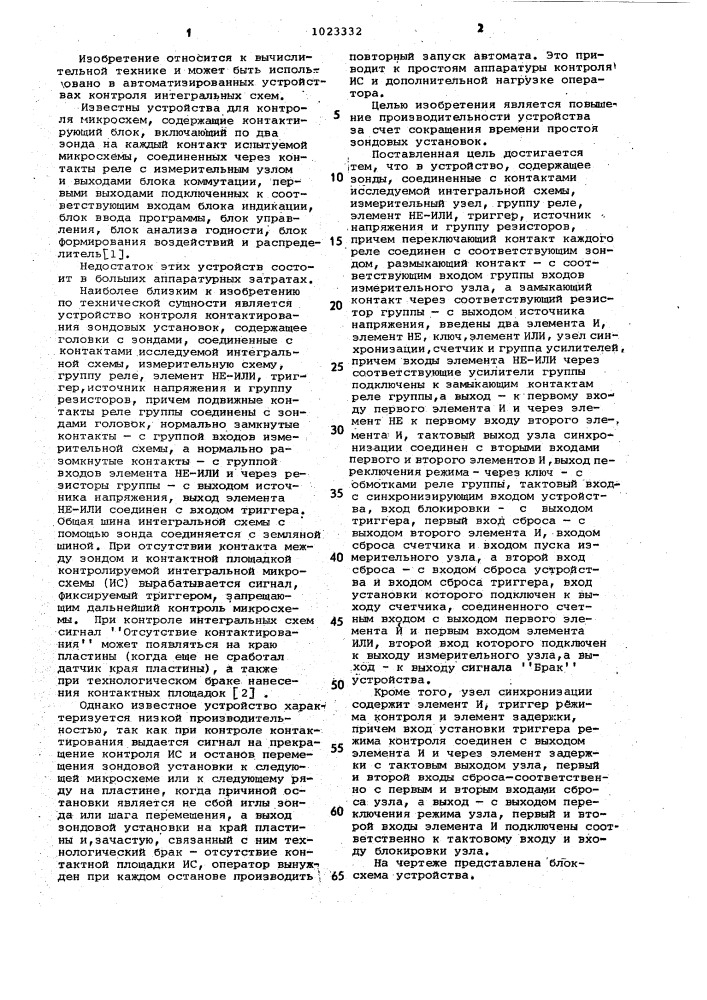 Устройство для контроля контактирования зондовых установок (патент 1023332)