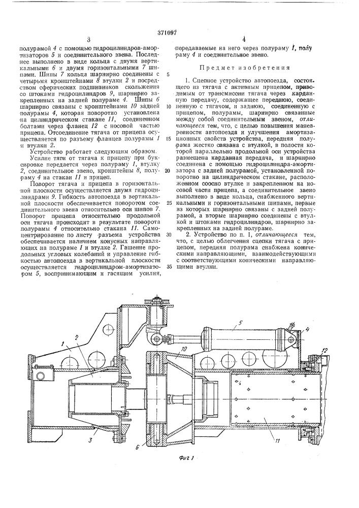 Сцепное устройство автопоезда (патент 371097)