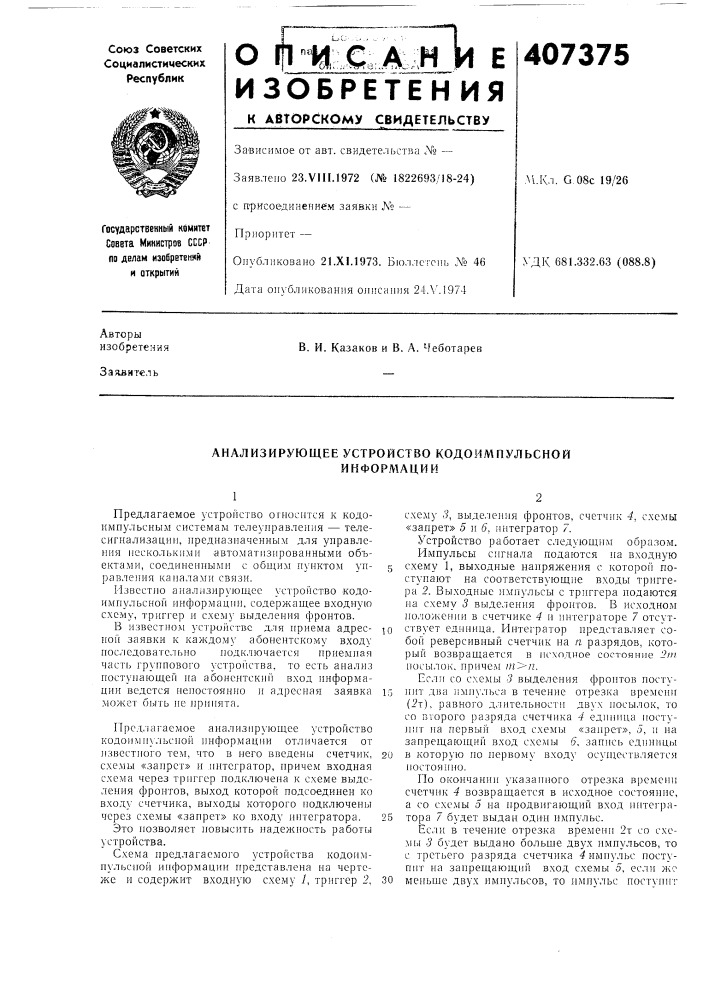 Анализирующее устройство кодоимпульсной (патент 407375)