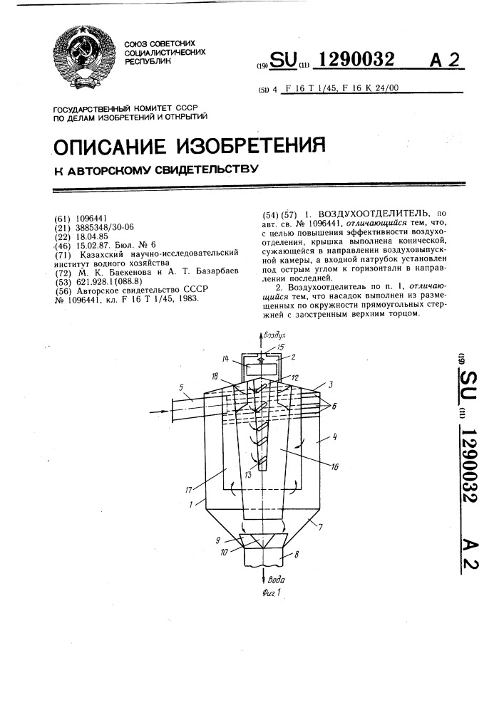 Воздухоотделитель (патент 1290032)