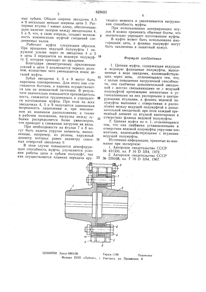 Цепная муфта (патент 623025)