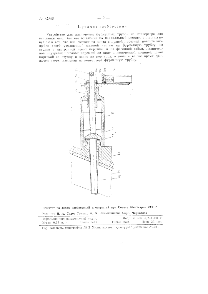 Приспособление для извлечения фурменных трубок из конвертора для выплавки меди (патент 87898)