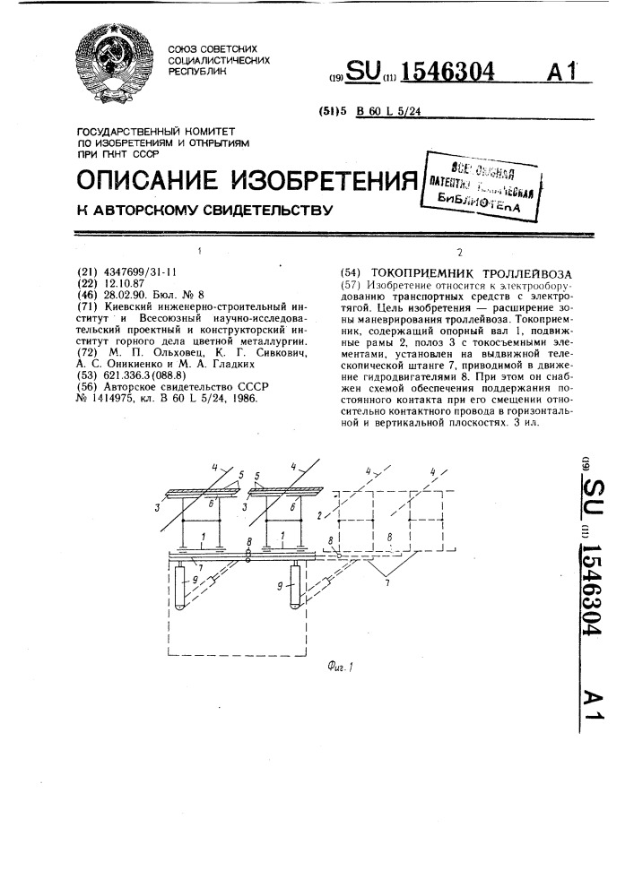 Токоприемник троллейвоза (патент 1546304)