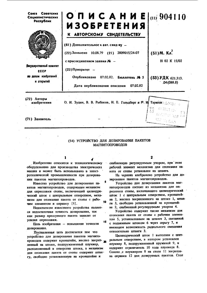 Устройство для дозирования пакетов магнитопроводов (патент 904110)