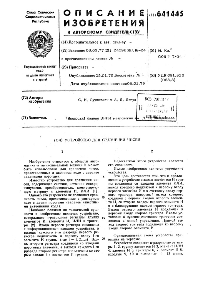 Устройство для сравнения чисел (патент 641445)