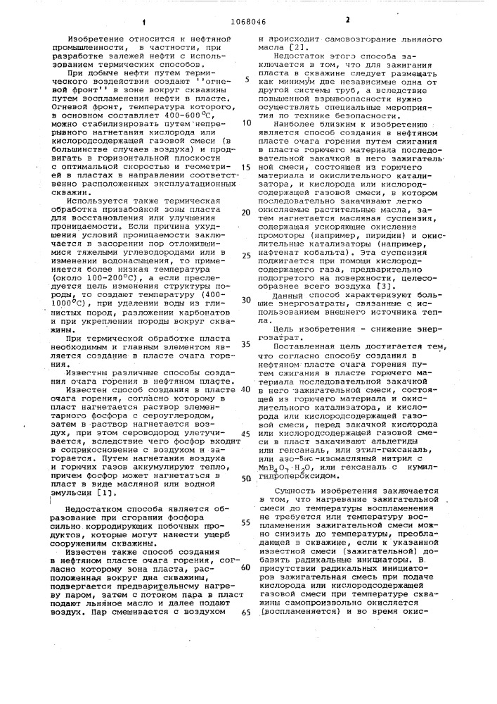 Способ создания в нефтяном пласте очага горения (патент 1068046)