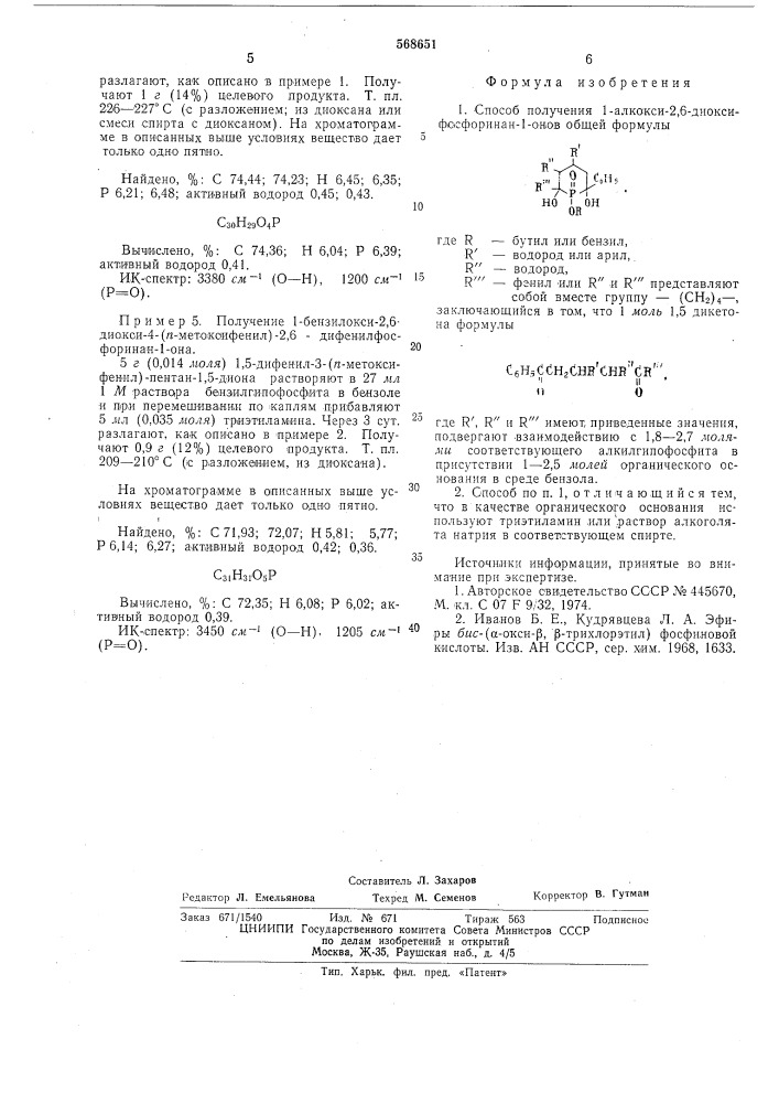 Способ получения 1-алкокси-2,6диоксифосфоринан-1-онов (патент 568651)