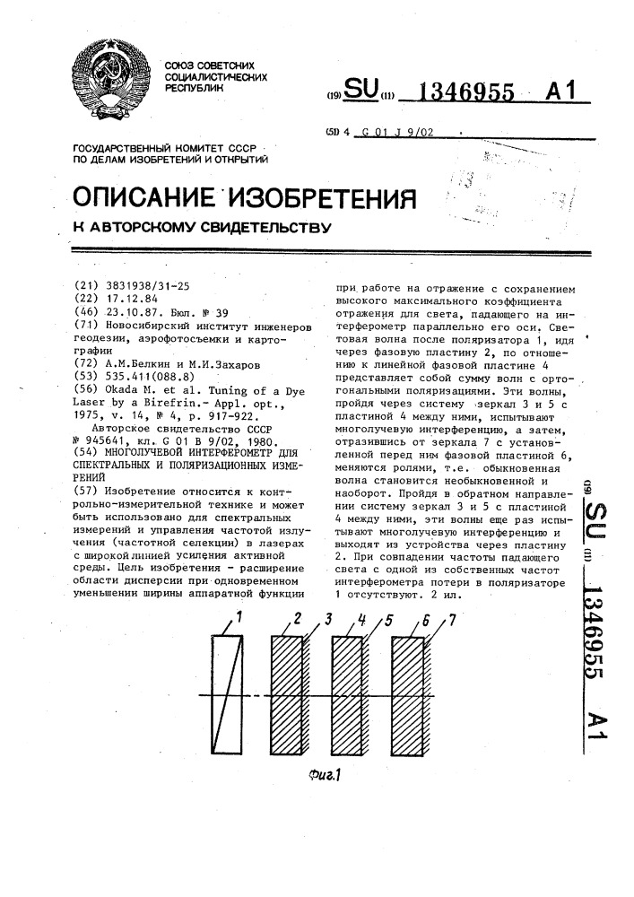 Многолучевой интерферометр для спектральных и поляризационных измерений (патент 1346955)