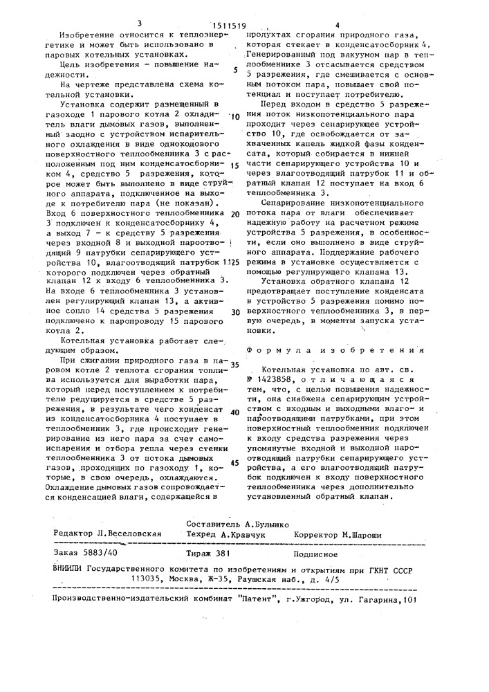 Котельная установка (патент 1511519)