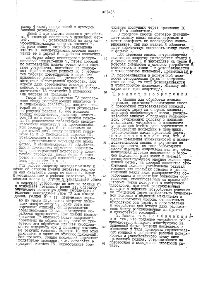 Машина для обработки стволов деревьев (патент 481428)